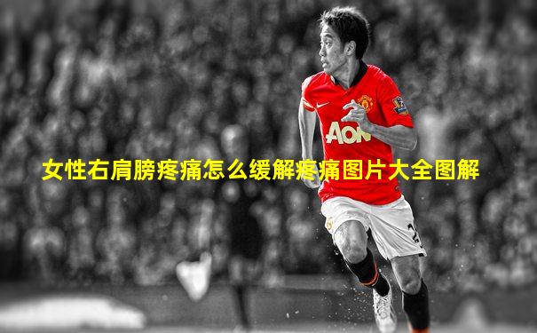 女性右肩膀疼痛怎么缓解疼痛图片大全图解