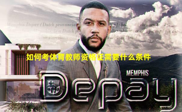 如何考体育教师资格证需要什么条件
