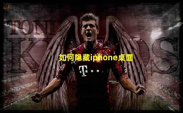 如何隐藏iphone桌面