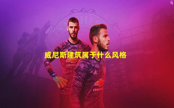 威尼斯建筑属于什么风格