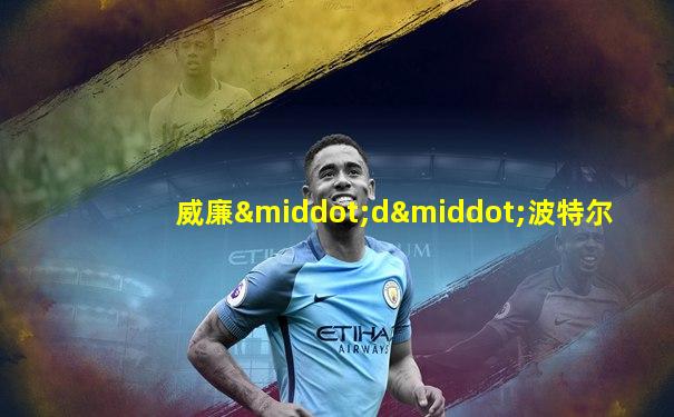 威廉·d·波特尔