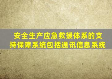 安全生产应急救援体系的支持保障系统包括通讯信息系统