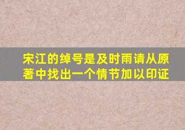 宋江的绰号是及时雨请从原著中找出一个情节加以印证