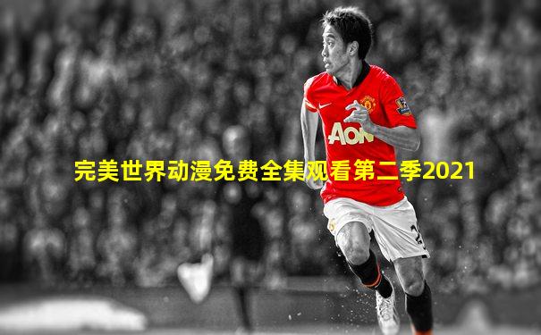 完美世界动漫免费全集观看第二季2021