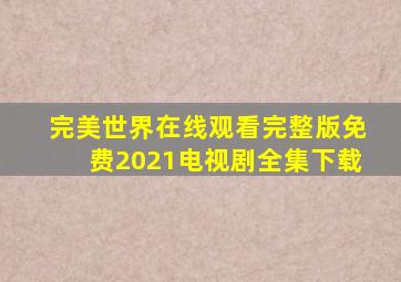 完美世界在线观看完整版免费2021电视剧全集下载