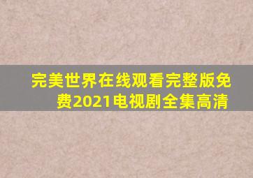 完美世界在线观看完整版免费2021电视剧全集高清