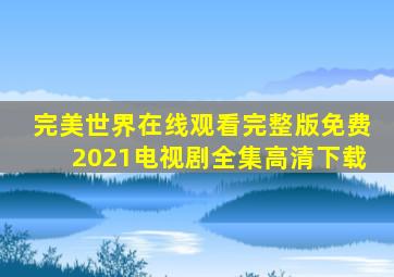 完美世界在线观看完整版免费2021电视剧全集高清下载