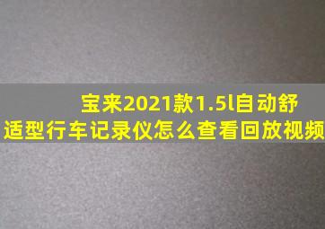 宝来2021款1.5l自动舒适型行车记录仪怎么查看回放视频