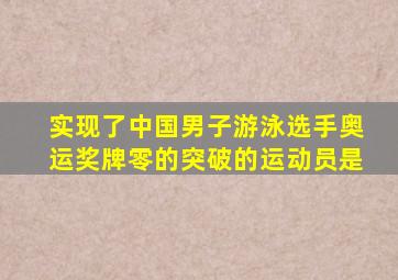 实现了中国男子游泳选手奥运奖牌零的突破的运动员是