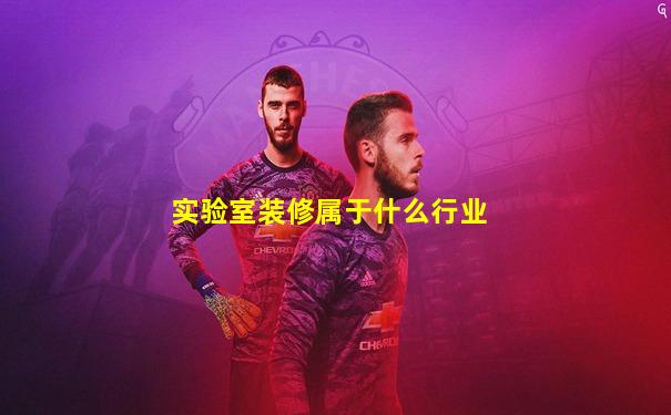 实验室装修属于什么行业