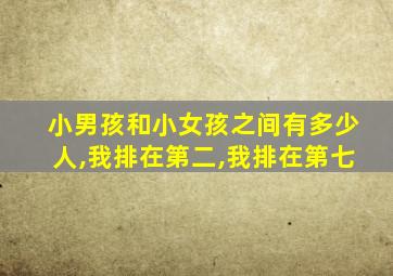 小男孩和小女孩之间有多少人,我排在第二,我排在第七