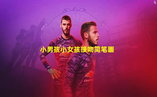 小男孩小女孩接吻简笔画