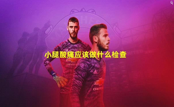 小腿酸痛应该做什么检查