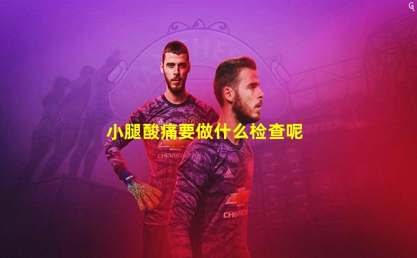 小腿酸痛要做什么检查呢