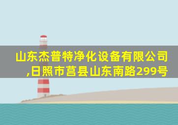 山东杰普特净化设备有限公司,日照市莒县山东南路299号