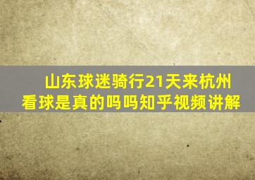 山东球迷骑行21天来杭州看球是真的吗吗知乎视频讲解