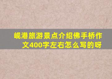岘港旅游景点介绍佛手桥作文400字左右怎么写的呀