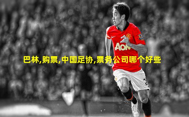 巴林,购票,中国足协,票务公司哪个好些