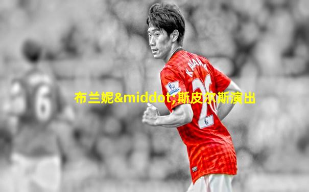 布兰妮·斯皮尔斯演出
