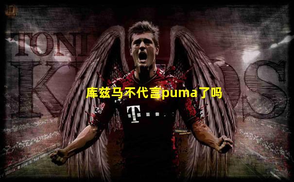 库兹马不代言puma了吗