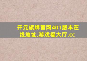 开元旗牌官网401版本在线地址.游戏福大厅.cc