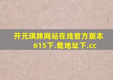 开元琪牌网站在线官方版本615下.载地址下.cc