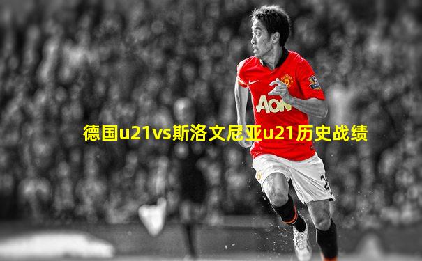 德国u21vs斯洛文尼亚u21历史战绩