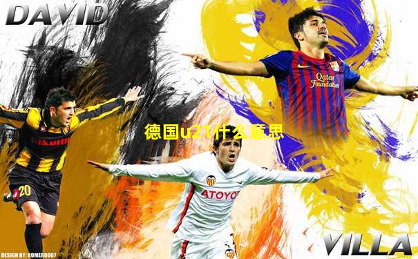 德国u21什么意思