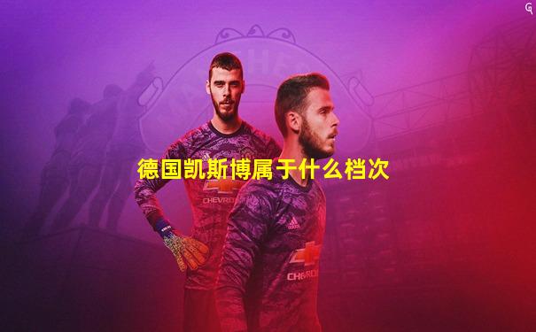 德国凯斯博属于什么档次