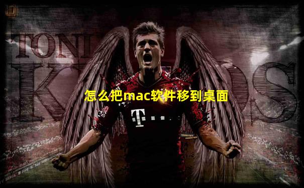 怎么把mac软件移到桌面