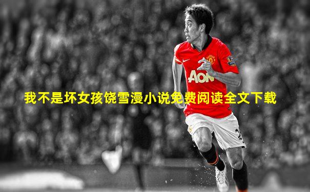 我不是坏女孩饶雪漫小说免费阅读全文下载