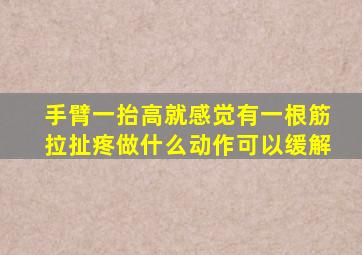 手臂一抬高就感觉有一根筋拉扯疼做什么动作可以缓解