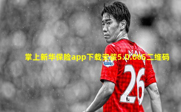 掌上新华保险app下载安装5.0.065二维码