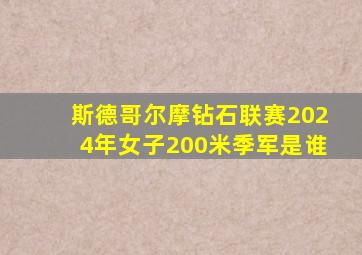 斯德哥尔摩钻石联赛2024年女子200米季军是谁