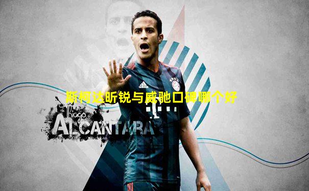 斯柯达昕锐与威驰口碑哪个好