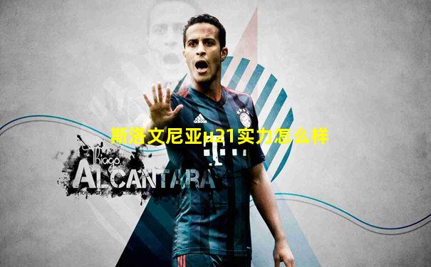 斯洛文尼亚u21实力怎么样