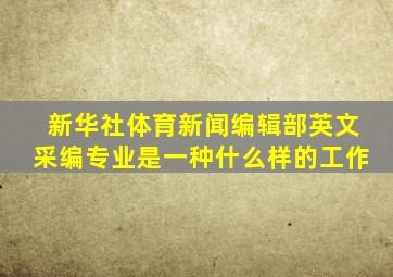 新华社体育新闻编辑部英文采编专业是一种什么样的工作