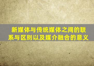 新媒体与传统媒体之间的联系与区别以及媒介融合的意义
