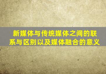 新媒体与传统媒体之间的联系与区别以及媒体融合的意义