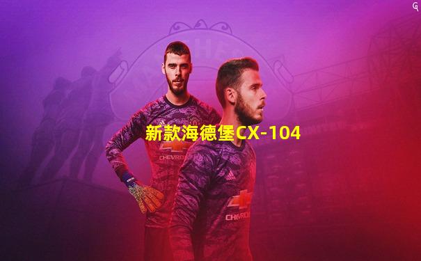 新款海德堡CX-104