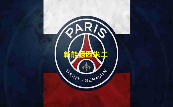 新能源四米二