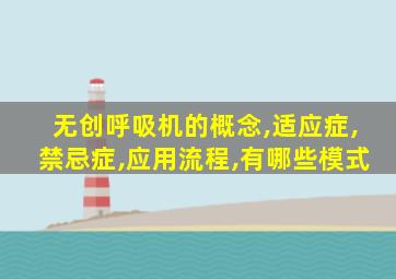 无创呼吸机的概念,适应症,禁忌症,应用流程,有哪些模式