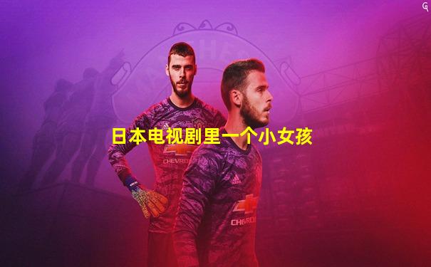 日本电视剧里一个小女孩
