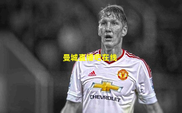 曼城直播吧在线