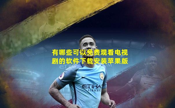 有哪些可以免费观看电视剧的软件下载安装苹果版