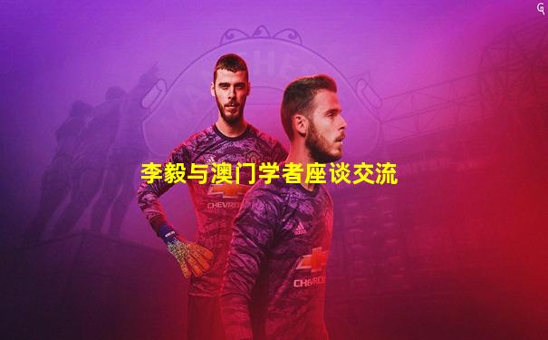 李毅与澳门学者座谈交流