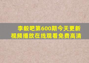 李毅吧第600期今天更新视频播放在线观看免费高清