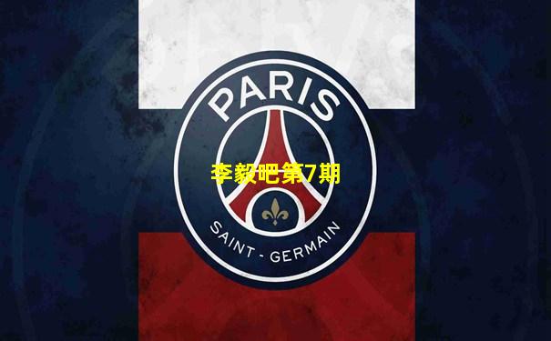 李毅吧第7期