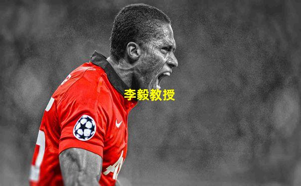 李毅教授
