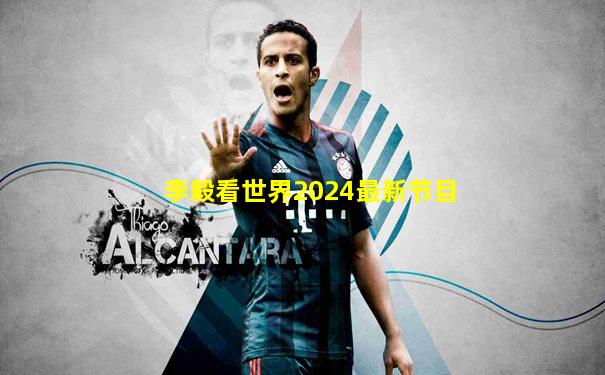李毅看世界2024最新节目